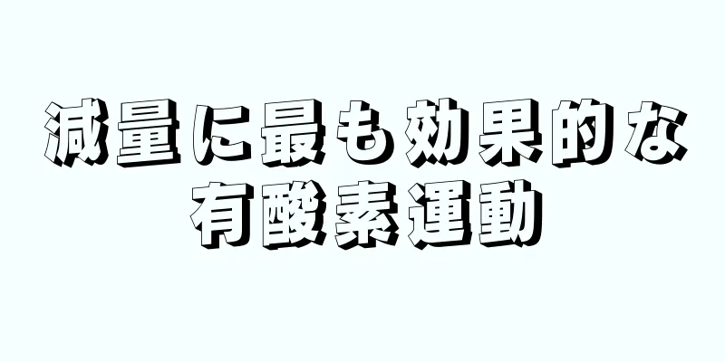 減量に最も効果的な有酸素運動