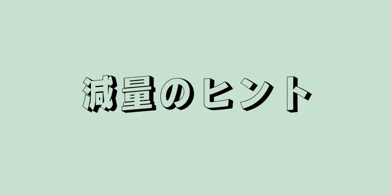 減量のヒント
