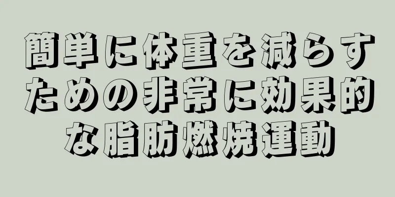 簡単に体重を減らすための非常に効果的な脂肪燃焼運動
