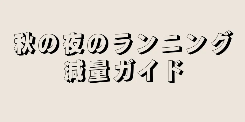 秋の夜のランニング減量ガイド