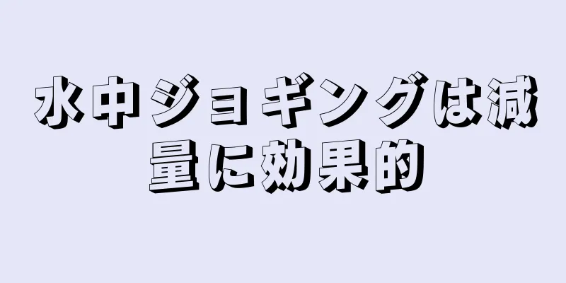 水中ジョギングは減量に効果的