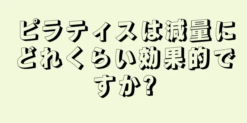 ピラティスは減量にどれくらい効果的ですか?
