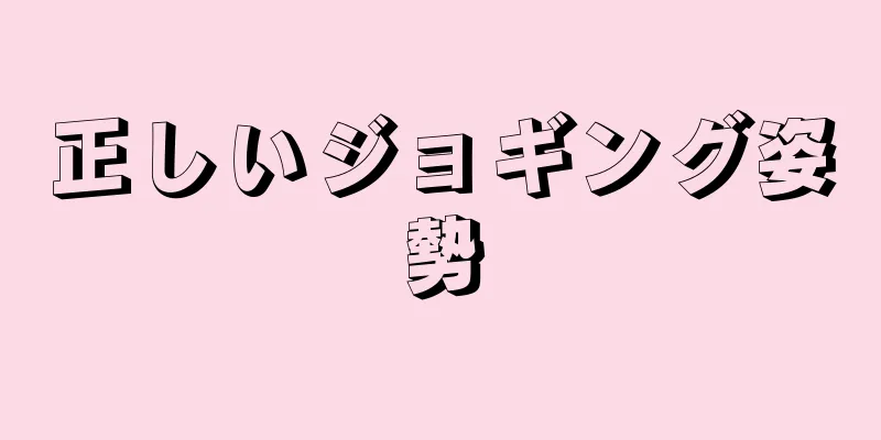 正しいジョギング姿勢