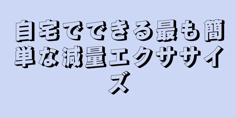 自宅でできる最も簡単な減量エクササイズ