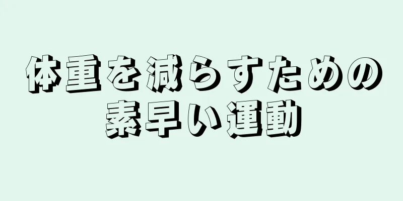 体重を減らすための素早い運動