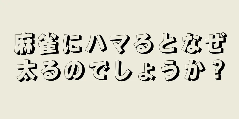 麻雀にハマるとなぜ太るのでしょうか？