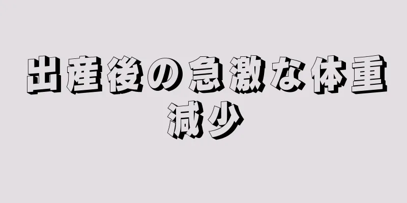 出産後の急激な体重減少