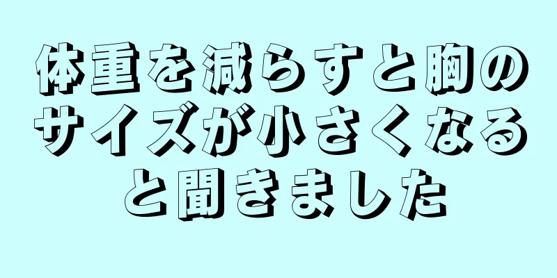 体重を減らすと胸のサイズが小さくなると聞きました