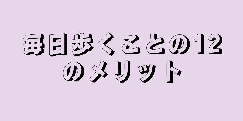 毎日歩くことの12のメリット