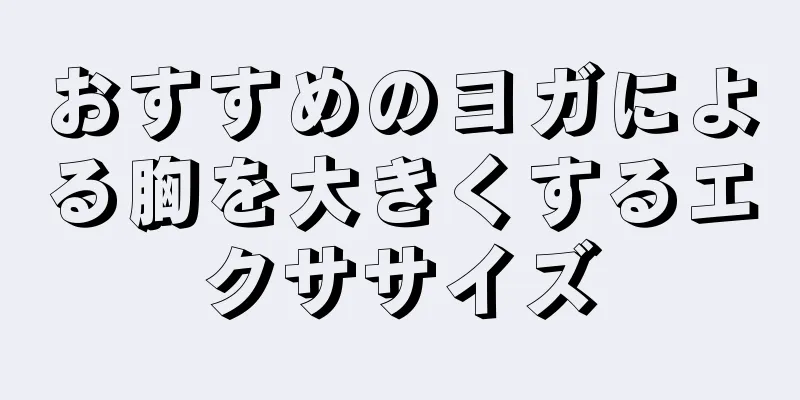 おすすめのヨガによる胸を大きくするエクササイズ