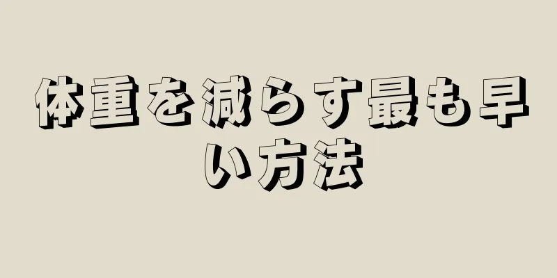 体重を減らす最も早い方法