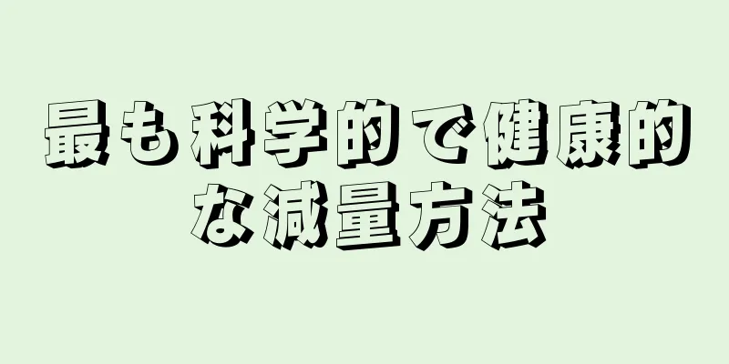 最も科学的で健康的な減量方法
