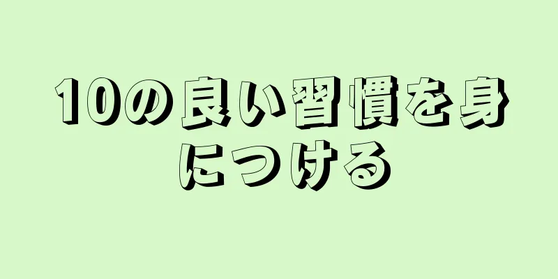 10の良い習慣を身につける