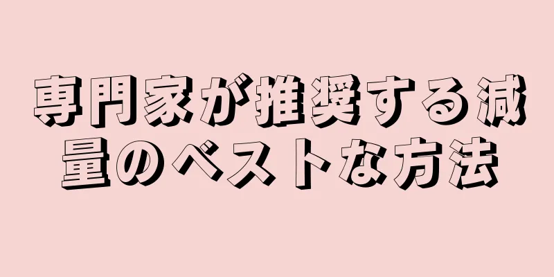 専門家が推奨する減量のベストな方法