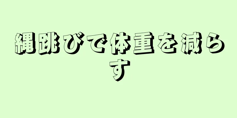 縄跳びで体重を減らす