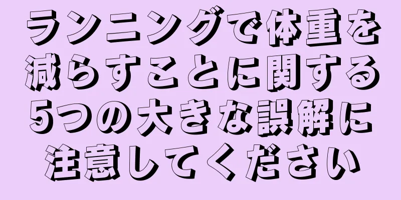 ランニングで体重を減らすことに関する5つの大きな誤解に注意してください
