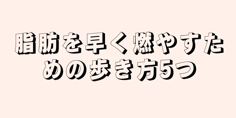 脂肪を早く燃やすための歩き方5つ
