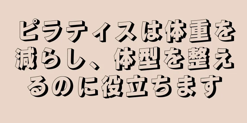 ピラティスは体重を減らし、体型を整えるのに役立ちます