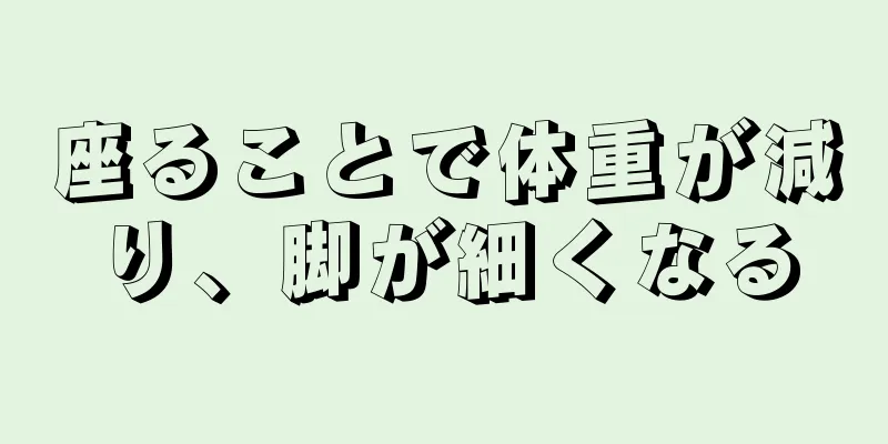 座ることで体重が減り、脚が細くなる