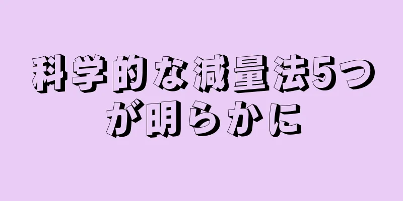 科学的な減量法5つが明らかに