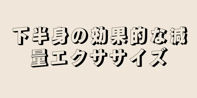 下半身の効果的な減量エクササイズ