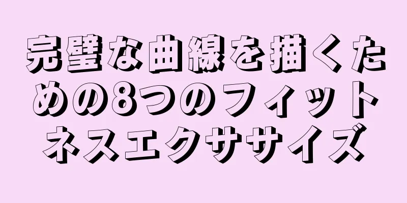完璧な曲線を描くための8つのフィットネスエクササイズ