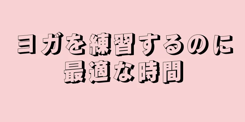 ヨガを練習するのに最適な時間
