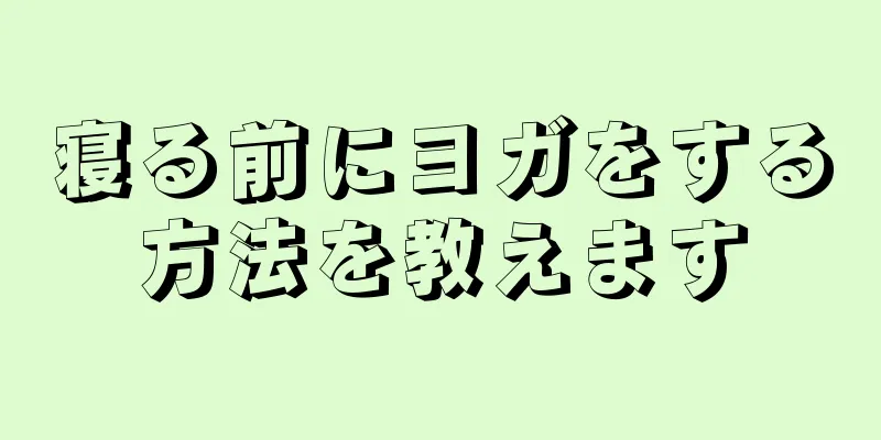 寝る前にヨガをする方法を教えます