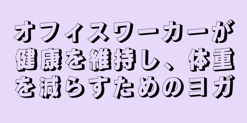 オフィスワーカーが健康を維持し、体重を減らすためのヨガ