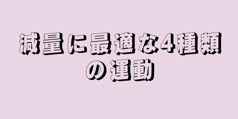 減量に最適な4種類の運動