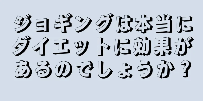 ジョギングは本当にダイエットに効果があるのでしょうか？
