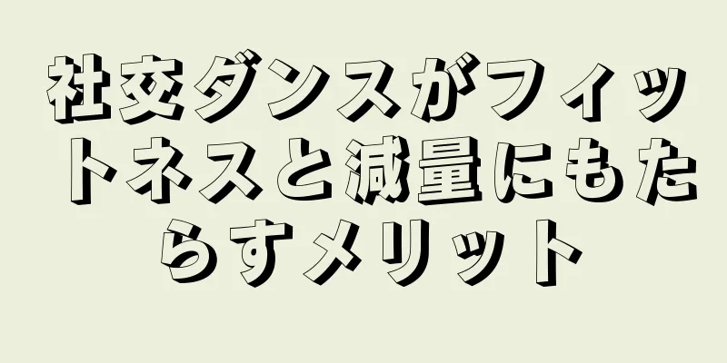 社交ダンスがフィットネスと減量にもたらすメリット