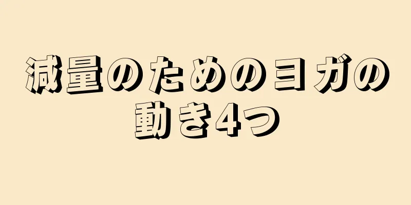 減量のためのヨガの動き4つ