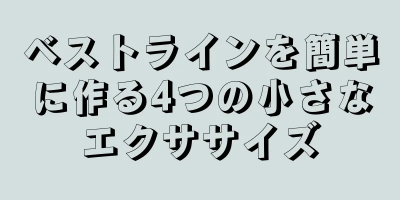 ベストラインを簡単に作る4つの小さなエクササイズ