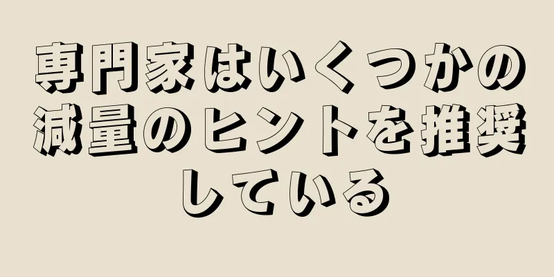 専門家はいくつかの減量のヒントを推奨している