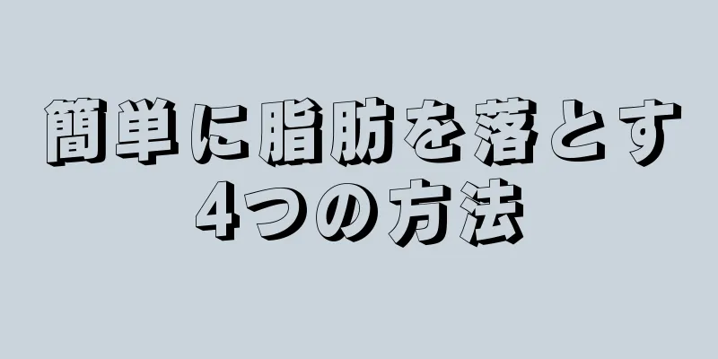簡単に脂肪を落とす4つの方法