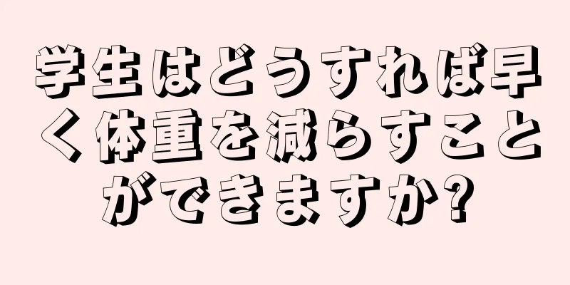 学生はどうすれば早く体重を減らすことができますか?