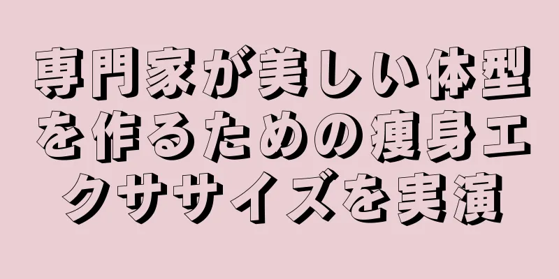 専門家が美しい体型を作るための痩身エクササイズを実演