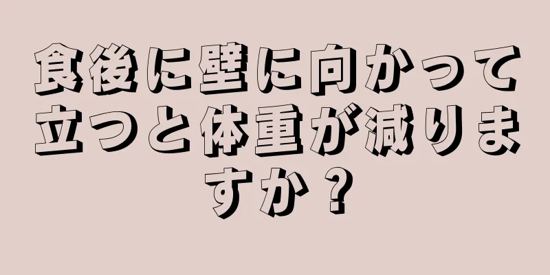 食後に壁に向かって立つと体重が減りますか？