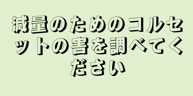 減量のためのコルセットの害を調べてください