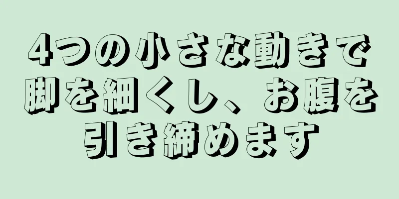 4つの小さな動きで脚を細くし、お腹を引き締めます