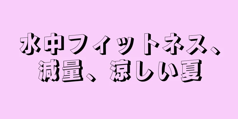 水中フィットネス、減量、涼しい夏