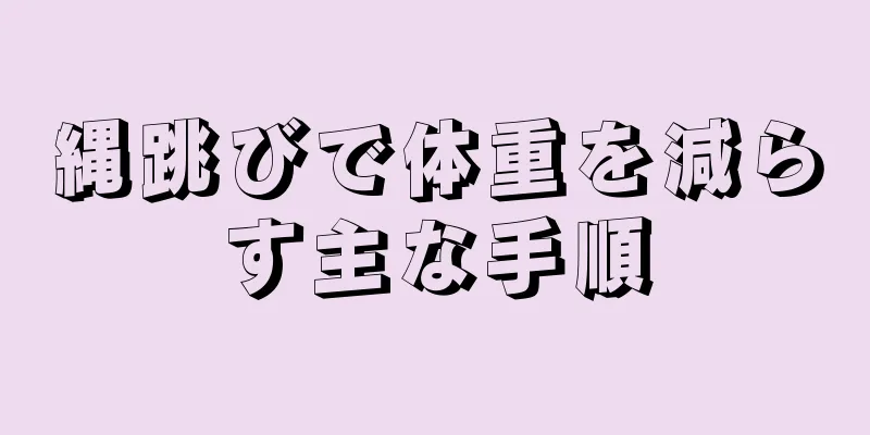縄跳びで体重を減らす主な手順