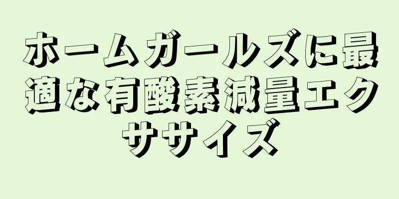 ホームガールズに最適な有酸素減量エクササイズ