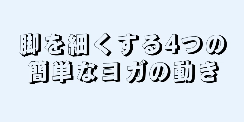 脚を細くする4つの簡単なヨガの動き