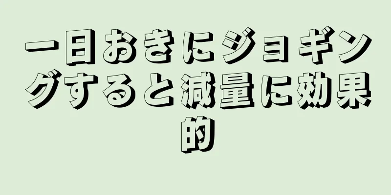 一日おきにジョギングすると減量に効果的