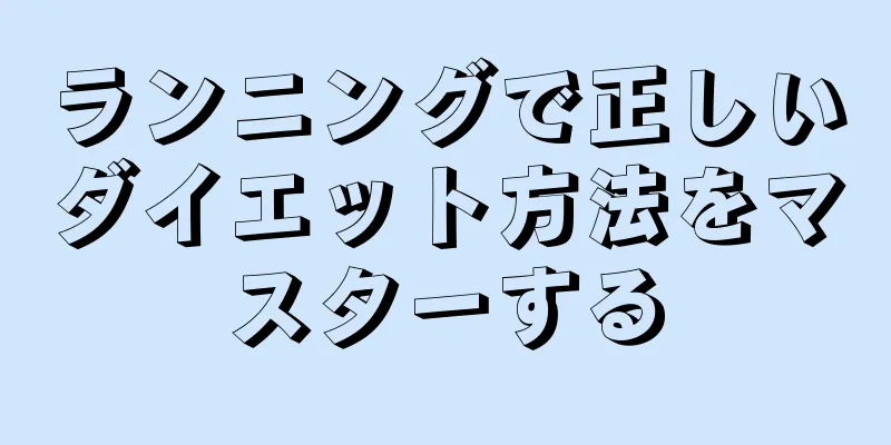 ランニングで正しいダイエット方法をマスターする