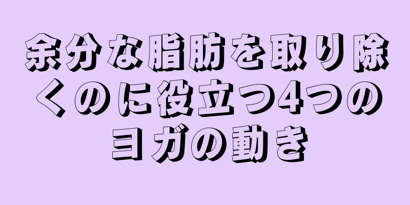 余分な脂肪を取り除くのに役立つ4つのヨガの動き