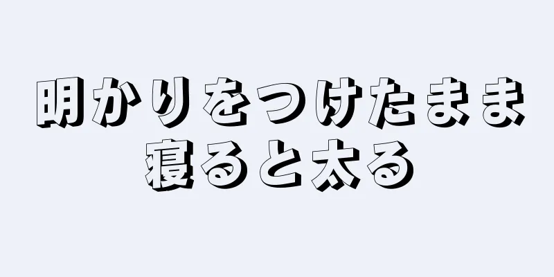 明かりをつけたまま寝ると太る