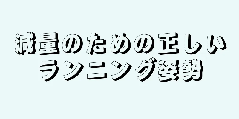 減量のための正しいランニング姿勢